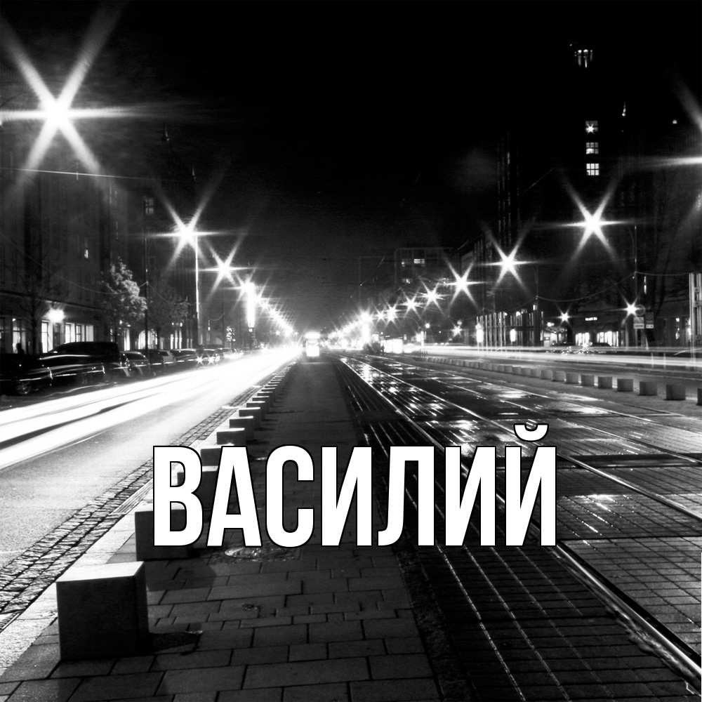 Открытка  с именем. Василий, Главная  