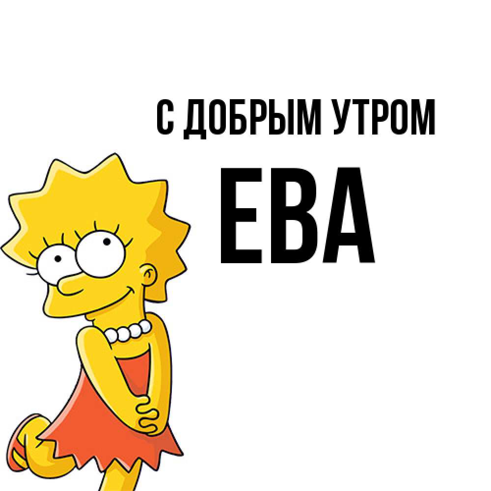 Открытка  с именем. Ева, С добрым утром  