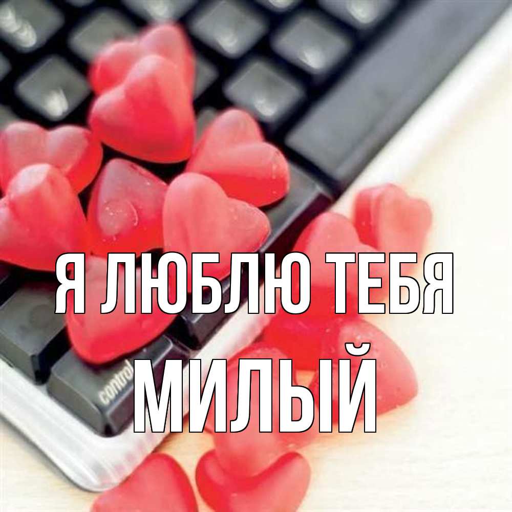 Открытка  с именем. Милый, Я люблю тебя  