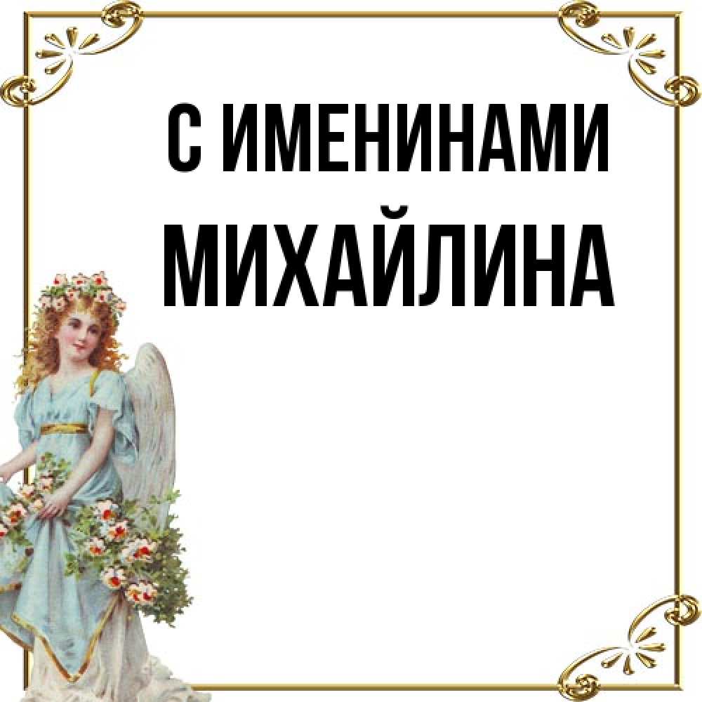 Открытка  с именем. Михайлина, С именинами  