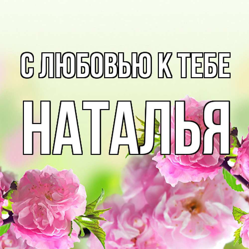 Открытка  с именем. Наталья, С любовью к тебе  