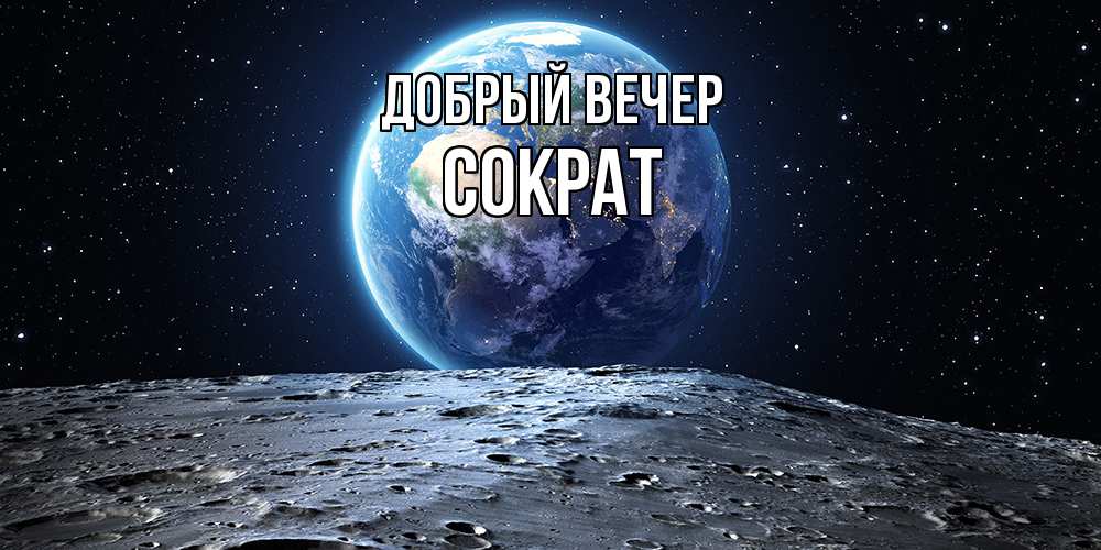 Открытка  с именем. Сократ, Добрый вечер  