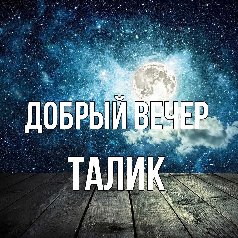 Открытка  с именем. Талик, Добрый вечер  