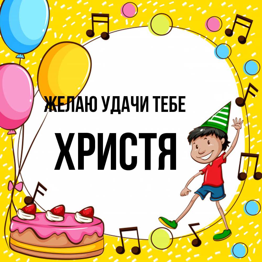 Открытка  с именем. Христя, Желаю удачи тебе  
