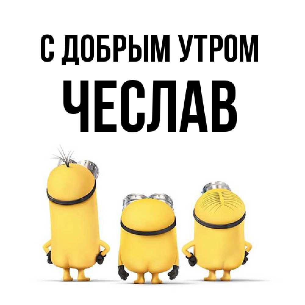 Открытка  с именем. Чеслав, С добрым утром  