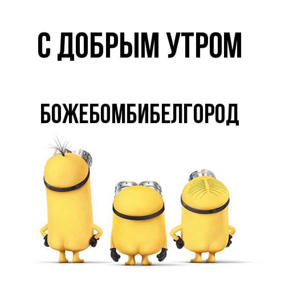 Открытка  с именем. божебомбибелгород, С добрым утром  
