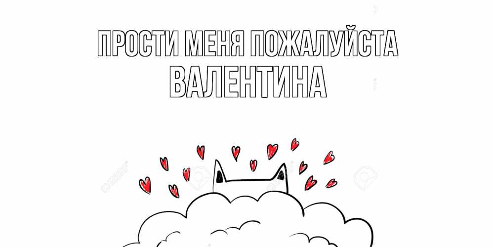 Открытка  с именем. валентина, Прости меня пожалуйста  