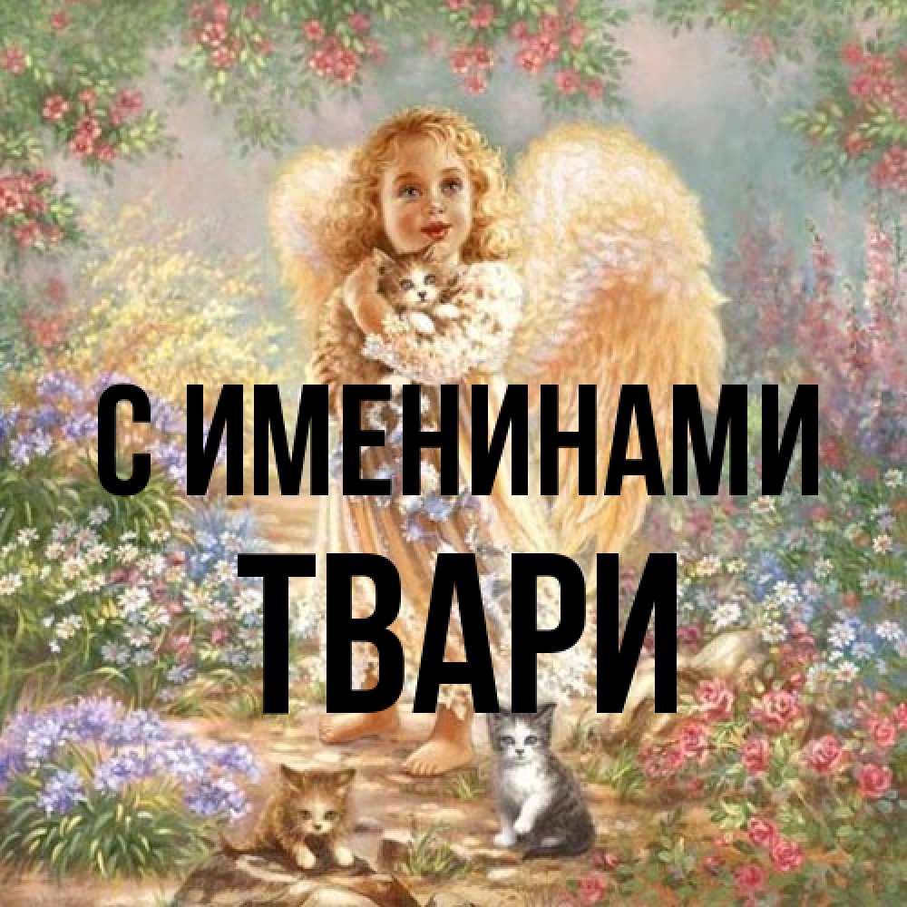 Открытка  с именем. твари, С именинами  