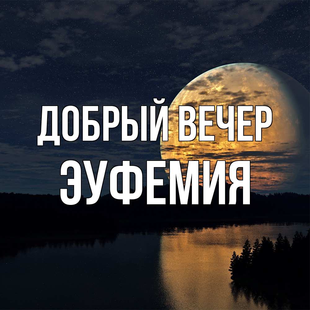 Открытка  с именем. эуфемия, Добрый вечер  