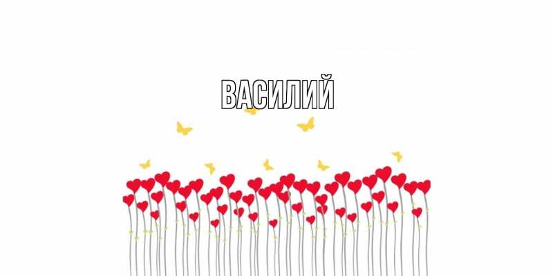 Картинка  с именем , Василий