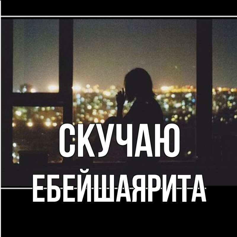 Картинка Скучаю, ЕбейшаяРита