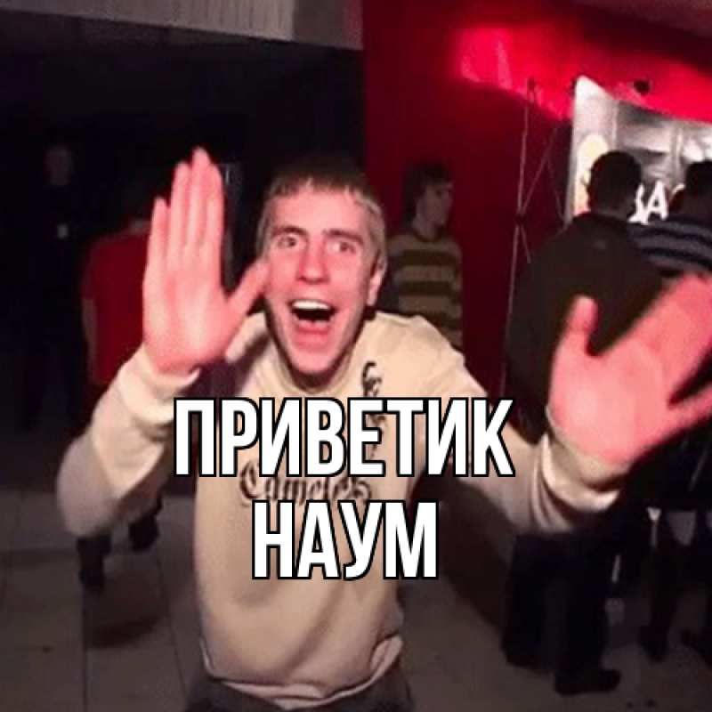 Картинка приветик, Наум