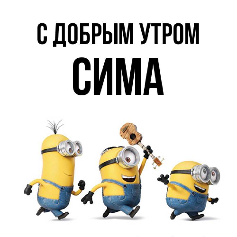 Картинка С добрым утром, Сима
