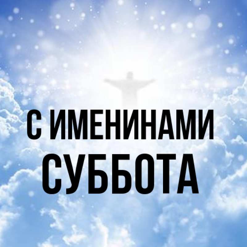 Картинка С именинами, Суббота