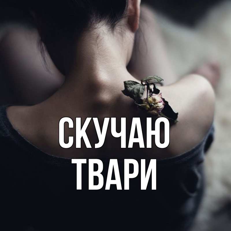 Картинка Скучаю, твари