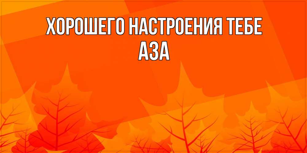 Открытка  с именем. Аза, Хорошего настроения тебе  