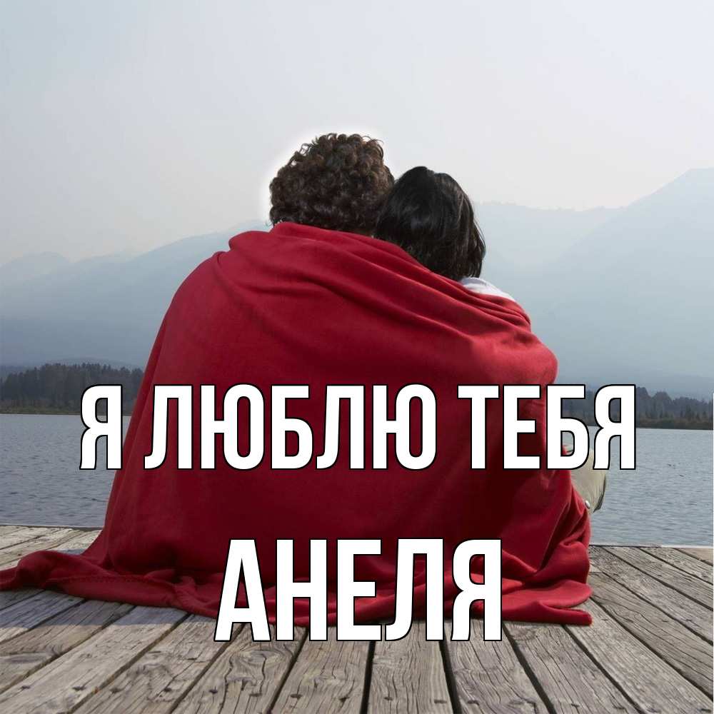 Открытка  с именем. Анеля, Я люблю тебя  