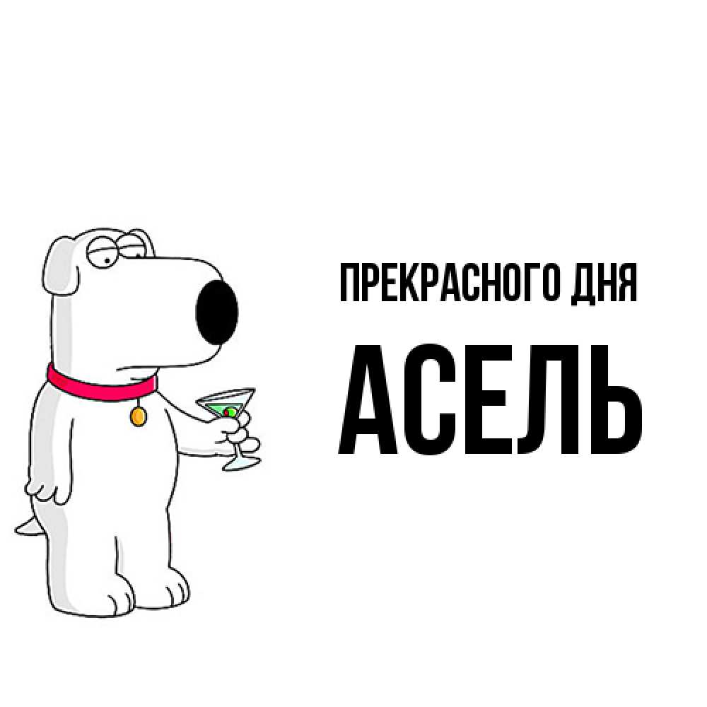 Открытка  с именем. Асель, Прекрасного дня  