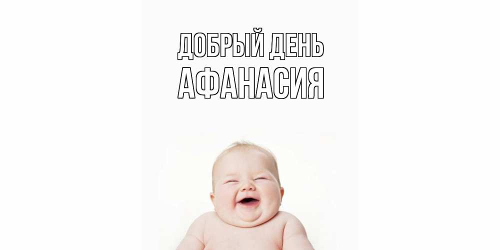 Открытка  с именем. Афанасия, Добрый день  