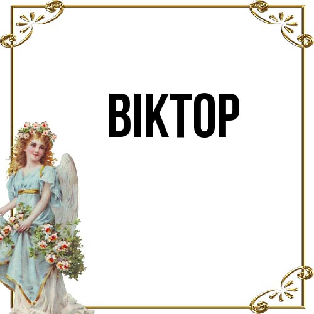 Открытка  с именем. Віктор, Главная  