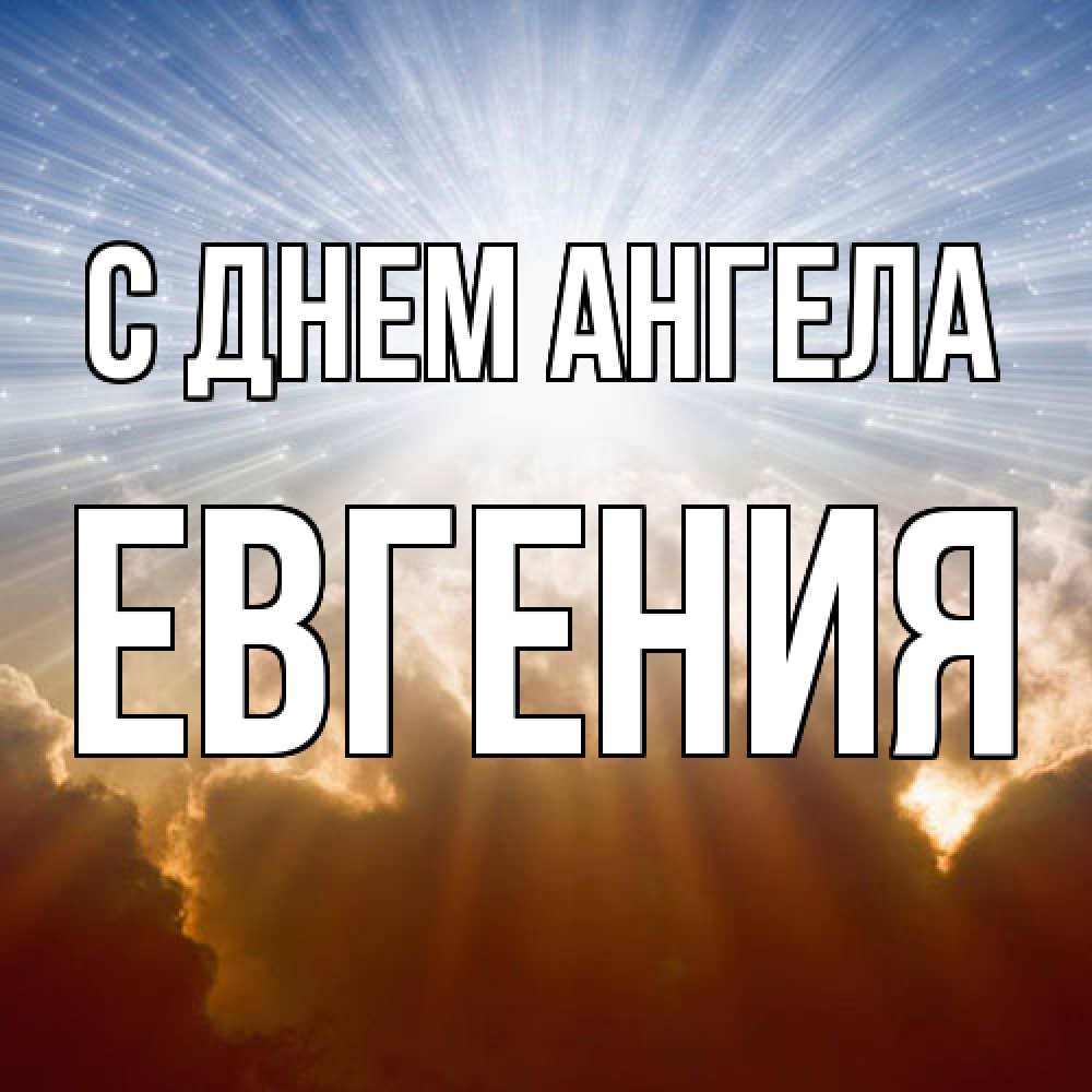 Открытка  с именем. Евгения, С днем ангела  