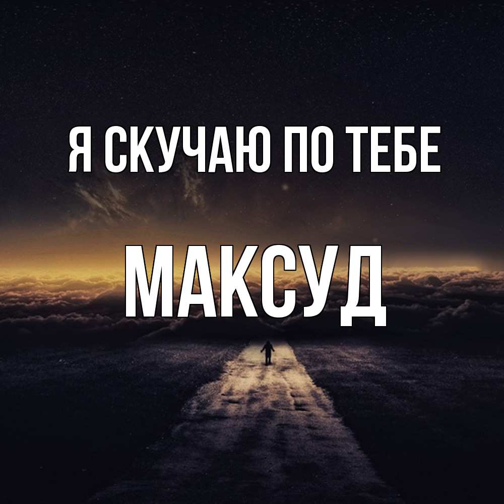 Открытка  с именем. Максуд, Я скучаю по тебе  