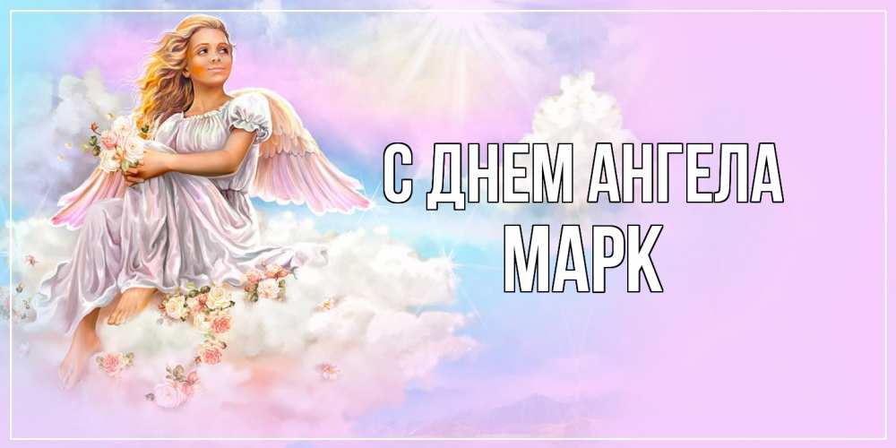 Открытка  с именем. Марк, С днем ангела  