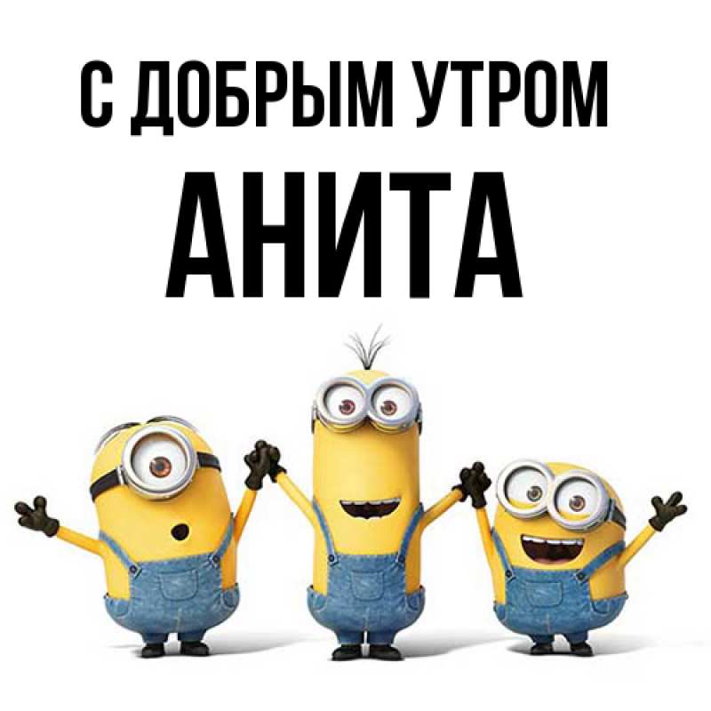Картинка С добрым утром, Анита