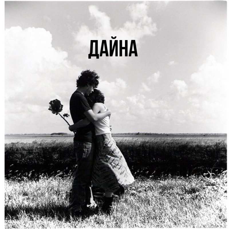 Картинка  с именем , Дайна