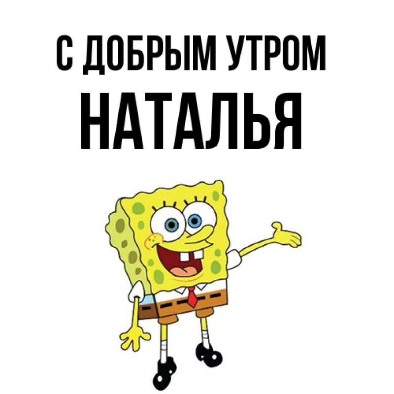 Картинка С добрым утром, Наталья