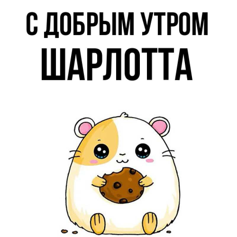 Картинка С добрым утром, Шарлотта