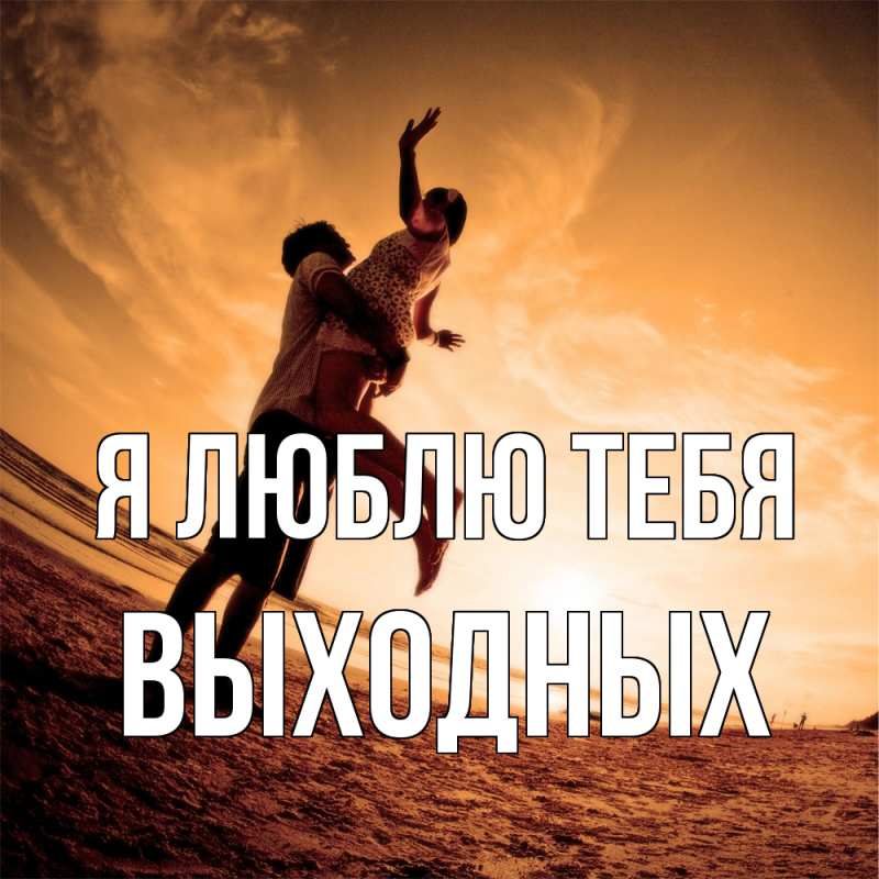 Картинка Я люблю тебя, выходных