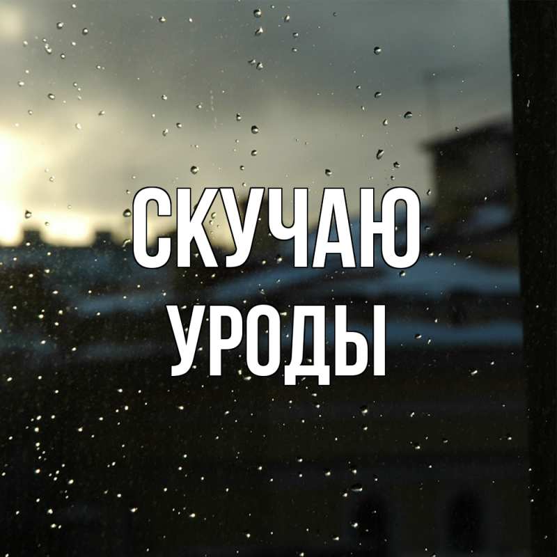 Картинка Скучаю, уроды