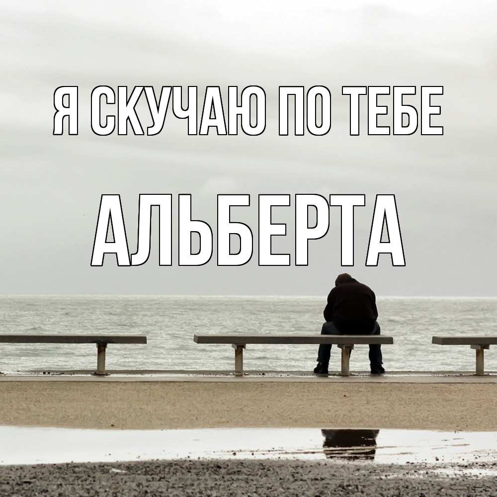 Открытка  с именем. Альберта, Я скучаю по тебе  
