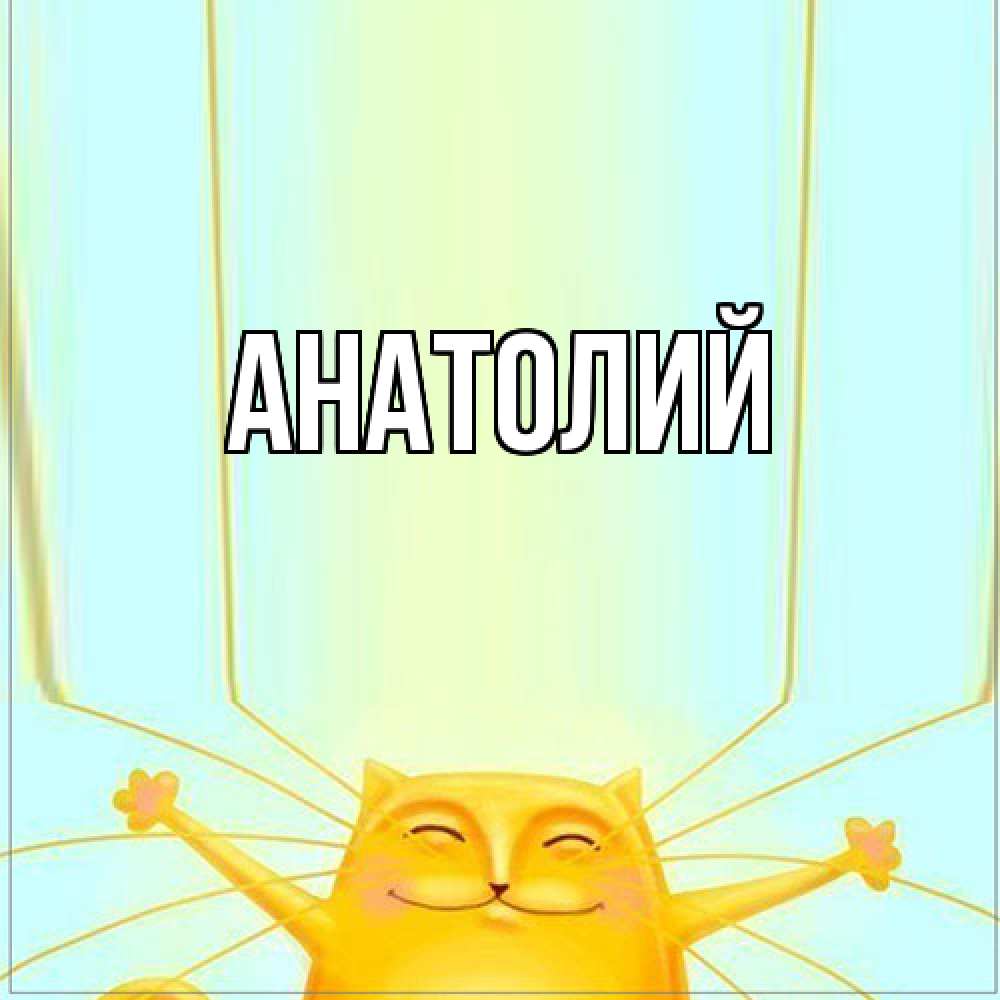 Открытка  с именем. Анатолий, Главная  