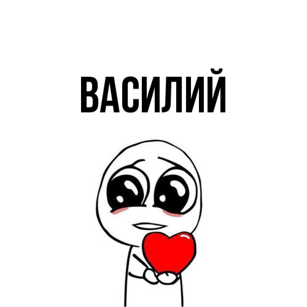 Открытка  с именем. Василий, Главная  