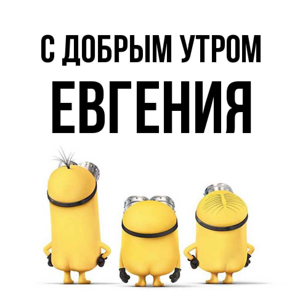 Открытка  с именем. Евгения, С добрым утром  