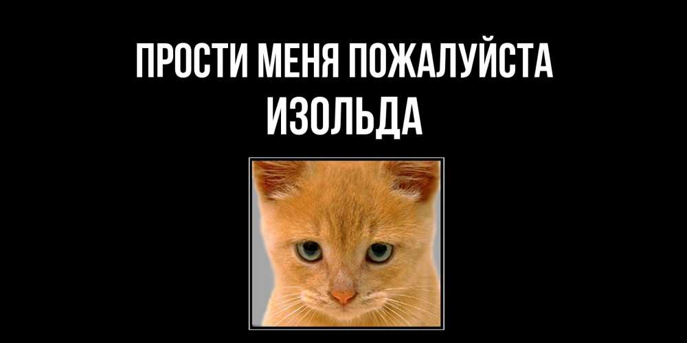 Открытка  с именем. Изольда, Прости меня пожалуйста  