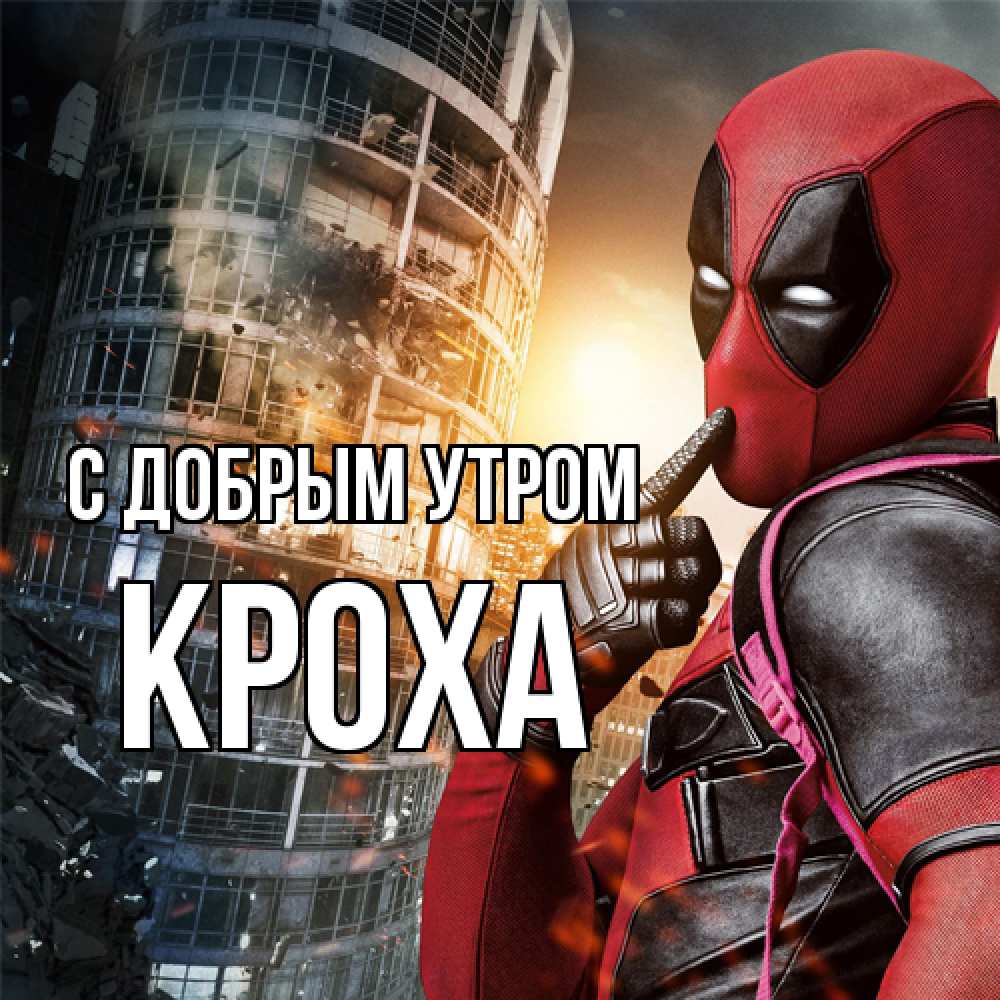 Открытка  с именем. КрохА, С добрым утром  