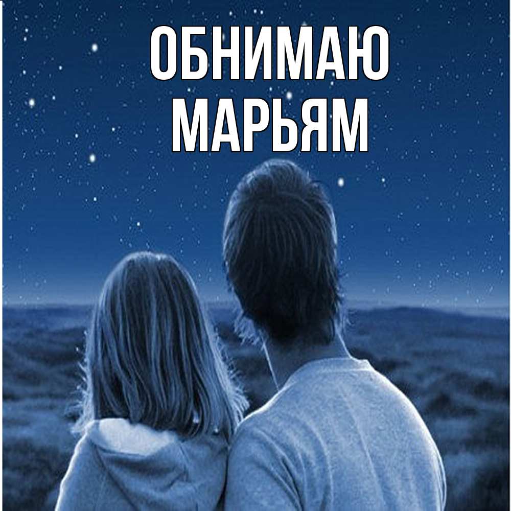 Открытка  с именем. Марьям, Обнимаю  