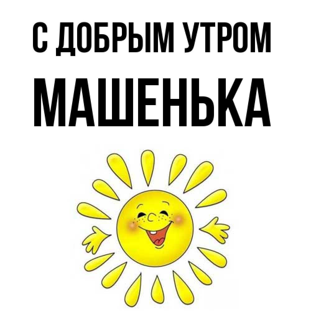 Открытка  с именем. Машенька, С добрым утром  