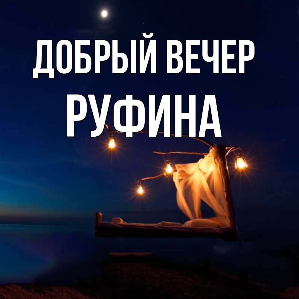 Открытка  с именем. Руфина, Добрый вечер  