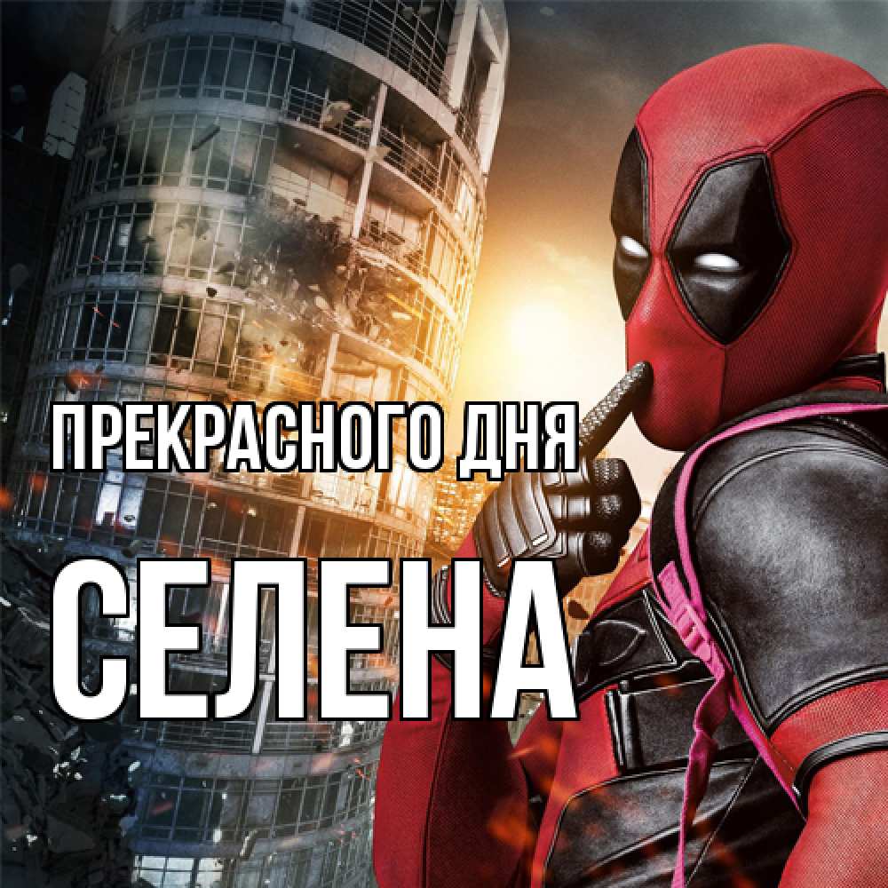 Открытка  с именем. Селена, Прекрасного дня  