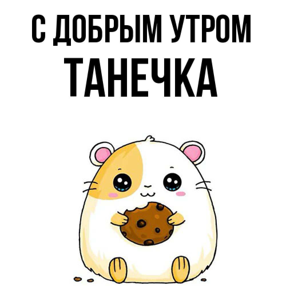 Открытка  с именем. Танечка, С добрым утром  