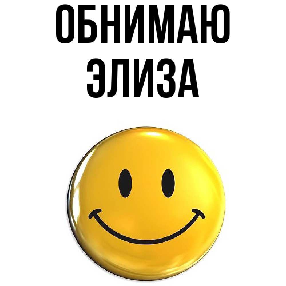 Открытка  с именем. Элиза, Обнимаю  