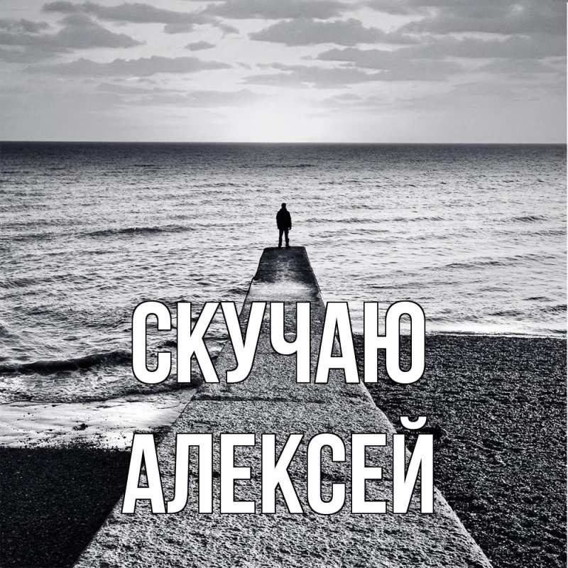 Картинка Скучаю, Алексей