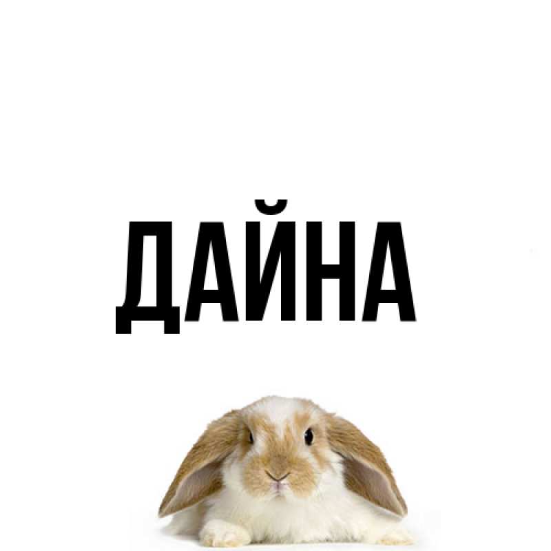 Картинка  с именем , Дайна