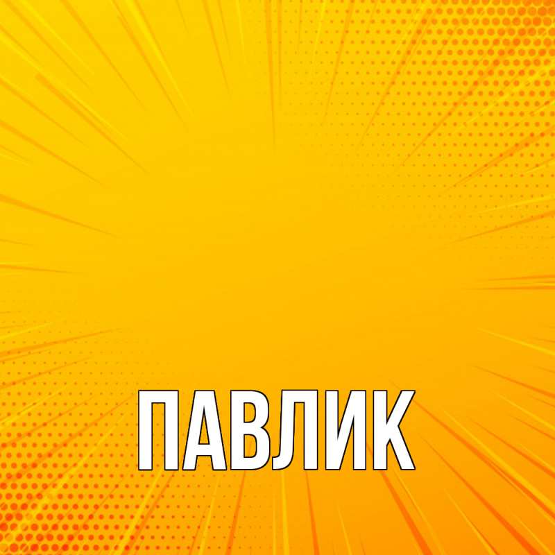 Картинка  с именем , Павлик