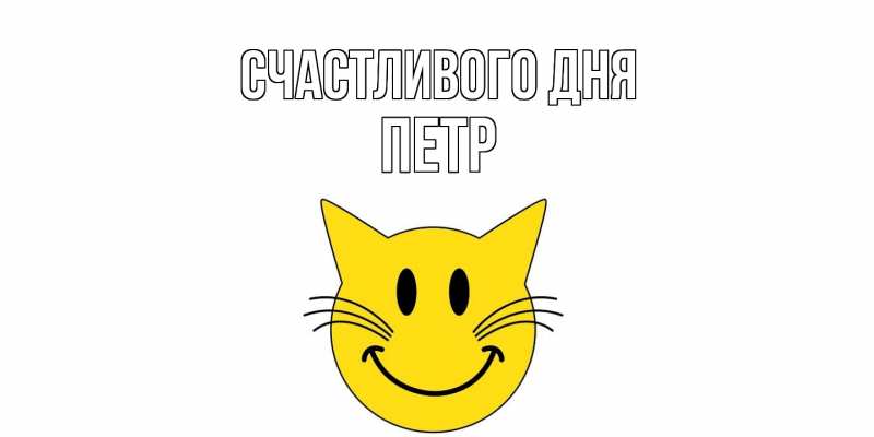 Картинка Счастливого дня, Петр