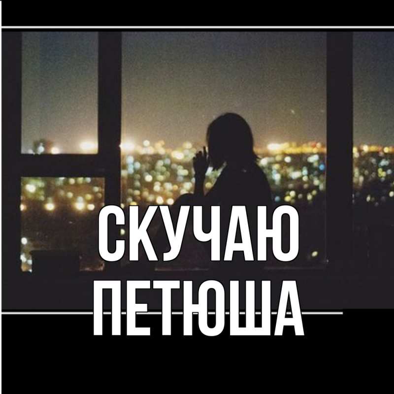 Открытка с именем, Петюша, Скучаю